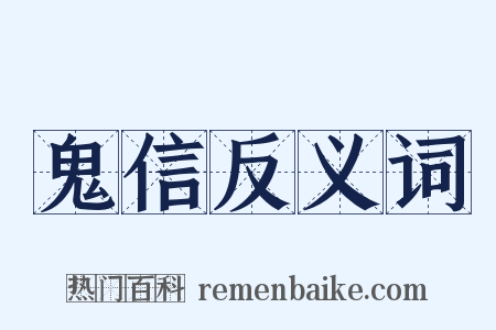 鬼信反义词是什么意思的图片